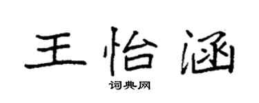 袁强王怡涵楷书个性签名怎么写