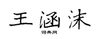 袁强王涵沫楷书个性签名怎么写