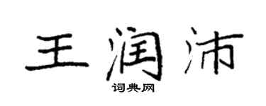袁强王润沛楷书个性签名怎么写