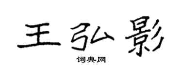 袁强王弘影楷书个性签名怎么写