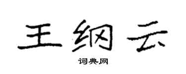 袁强王纲云楷书个性签名怎么写