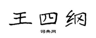 袁强王四纲楷书个性签名怎么写