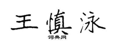 袁强王慎泳楷书个性签名怎么写