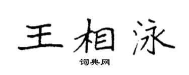 袁强王相泳楷书个性签名怎么写