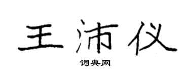袁强王沛仪楷书个性签名怎么写