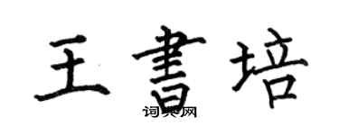 何伯昌王书培楷书个性签名怎么写