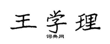 袁强王学理楷书个性签名怎么写
