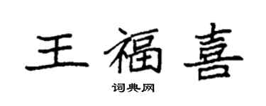 袁强王福喜楷书个性签名怎么写