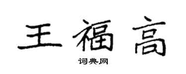 袁强王福高楷书个性签名怎么写