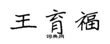 袁强王育福楷书个性签名怎么写