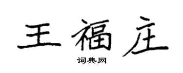 袁强王福庄楷书个性签名怎么写