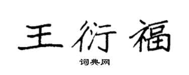 袁强王衍福楷书个性签名怎么写