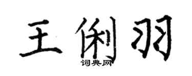 何伯昌王俐羽楷书个性签名怎么写