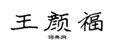 袁强王颜福楷书个性签名怎么写