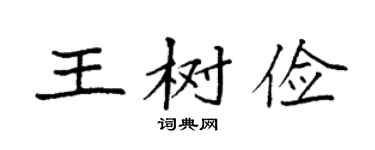 袁强王树俭楷书个性签名怎么写
