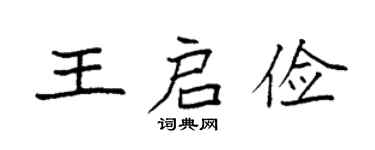 袁强王启俭楷书个性签名怎么写