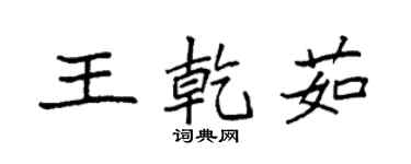袁强王乾茹楷书个性签名怎么写