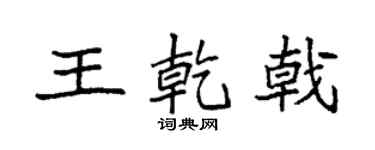 袁强王乾戟楷书个性签名怎么写