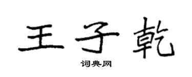 袁强王子乾楷书个性签名怎么写