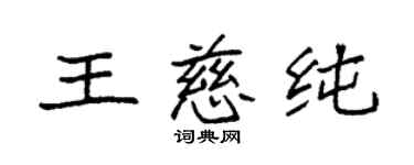 袁强王慈纯楷书个性签名怎么写