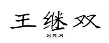 袁强王继双楷书个性签名怎么写