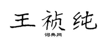 袁强王祯纯楷书个性签名怎么写