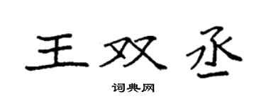 袁强王双丞楷书个性签名怎么写