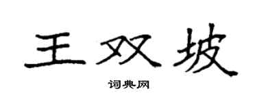 袁强王双坡楷书个性签名怎么写