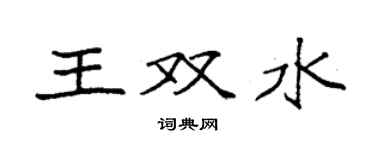 袁强王双水楷书个性签名怎么写