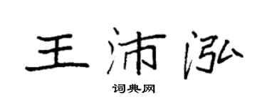 袁强王沛泓楷书个性签名怎么写