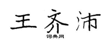 袁强王齐沛楷书个性签名怎么写