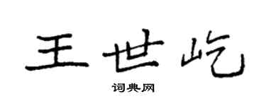 袁强王世屹楷书个性签名怎么写
