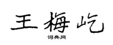 袁强王梅屹楷书个性签名怎么写
