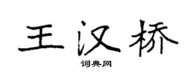 袁强王汉桥楷书个性签名怎么写