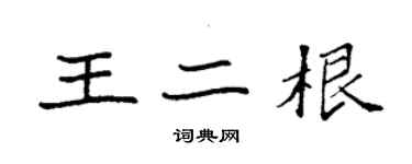 袁强王二根楷书个性签名怎么写