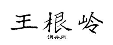 袁强王根岭楷书个性签名怎么写