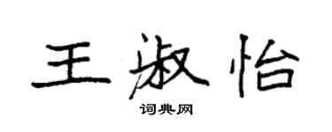 袁强王淑怡楷书个性签名怎么写
