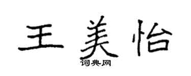 袁强王美怡楷书个性签名怎么写