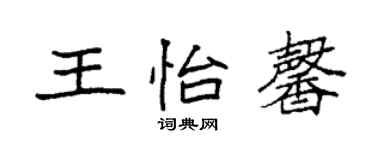 袁强王怡馨楷书个性签名怎么写