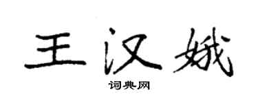 袁强王汉娥楷书个性签名怎么写
