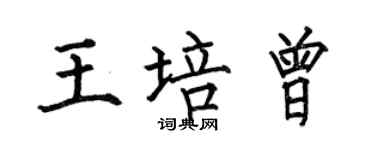 何伯昌王培曾楷书个性签名怎么写