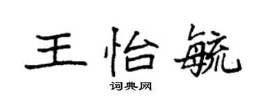袁强王怡毓楷书个性签名怎么写