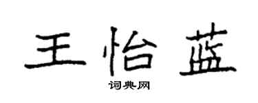 袁强王怡蓝楷书个性签名怎么写