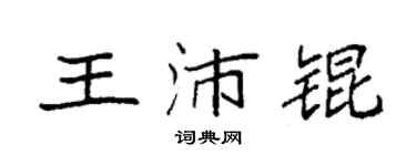 袁强王沛锟楷书个性签名怎么写