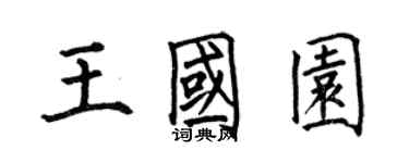 何伯昌王国园楷书个性签名怎么写