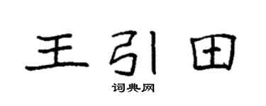 袁强王引田楷书个性签名怎么写