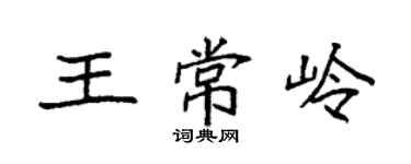 袁强王常岭楷书个性签名怎么写