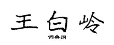 袁强王白岭楷书个性签名怎么写