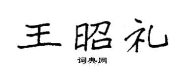 袁强王昭礼楷书个性签名怎么写