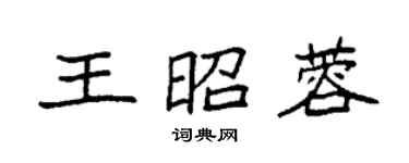 袁强王昭蓉楷书个性签名怎么写